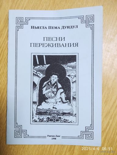 Песни переживания / Ньягда Пема Дундул.