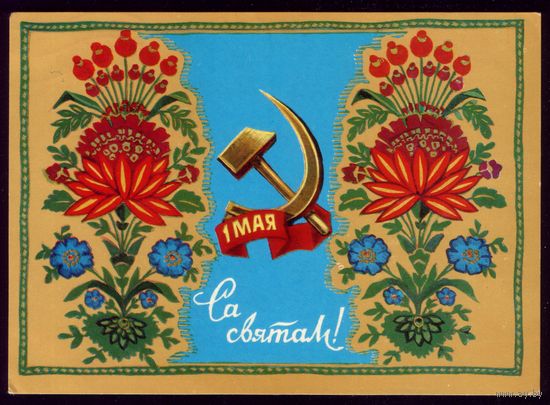1975 год Н.Гаврилович Са святам 1 мая! 3