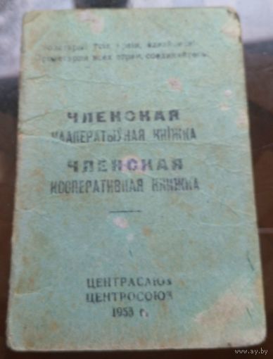 Членская кааператыўная кнiжка