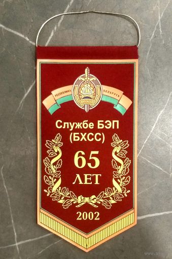 Вымпел ОБЭП ОБХСС МВД Беларуси 65 лет * 2002 год * Милиция * 11.5 на 23 см