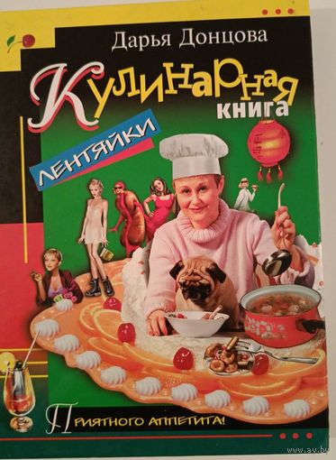 Кулинарная книга лентяйки