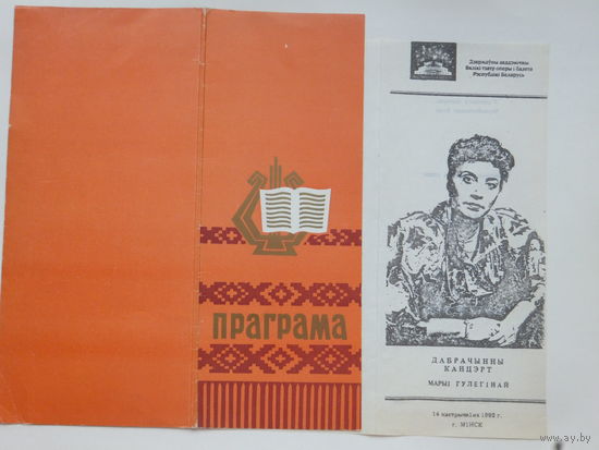 Дабрачынны канцэрт Марыя Гулегiна Мiнск 1992
