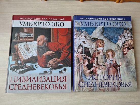 Умберто Эко - Цивилизация Средневековья - История Средневековья - КАК НОВЫЕ - большой подарочный формат
