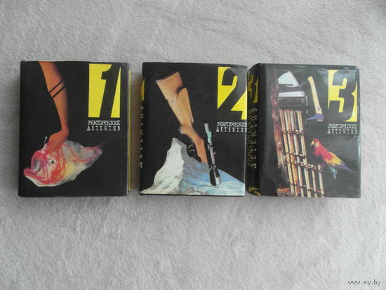Экзотический детектив в 3-х томах. Пермь Янус 1993г.