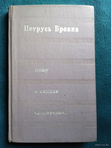 Петрусь Бровка Пишу о сердце человечьем // Серия: Писатель, молодежь, жизнь