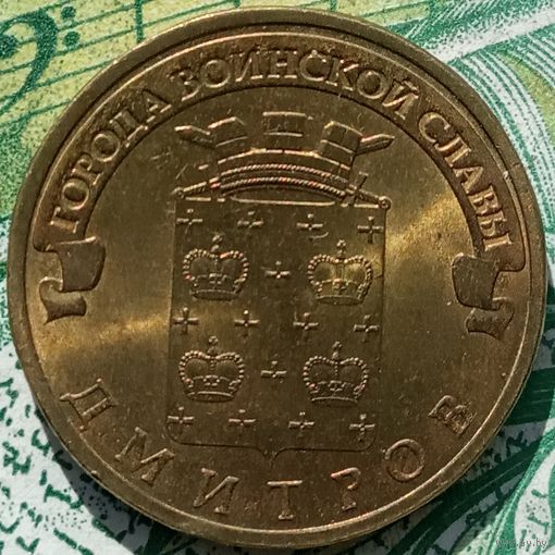 10 рублей РФ 2016 города воинской славы Дмитров