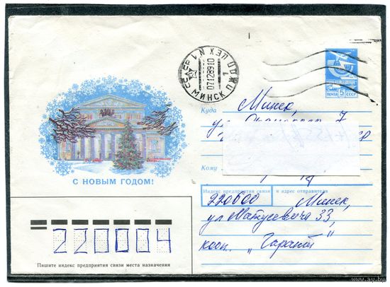 СССР 1989. ХМК. Конверт п.п. С Новым годом. Большой театр. Худ. Н Музыкантова.  03