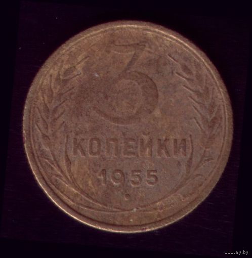 3 копейки 1955 год