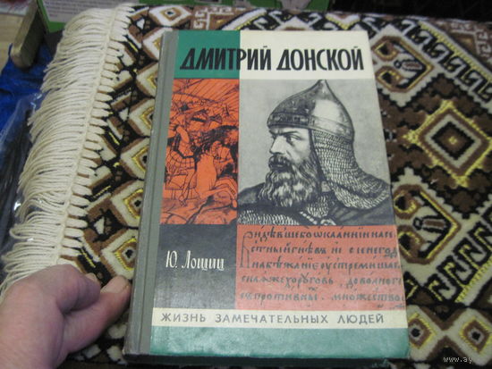 ЖЗЛ: Ю. Лощиц. Дмитрий Донской. 1980 г.