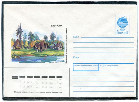 СССР 1991. ХМК. Конверт. Кострома. Парковый уголок Берендеевка
