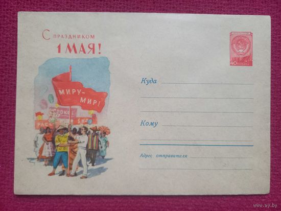 ХМК С Праздником 1 Мая! Вьюев 1960 г. Чистый.