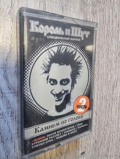 Аудиокассета Король и Шут