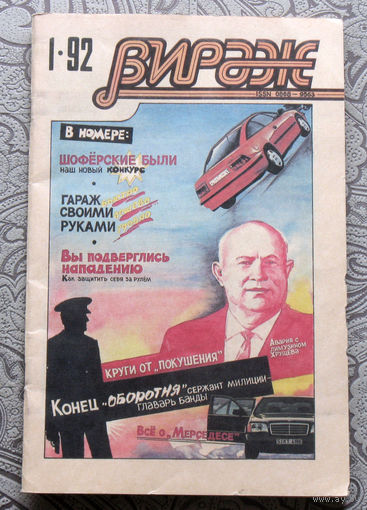 Вираж номер 1 1992