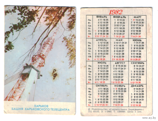Календарь Харьков телебашня 1982