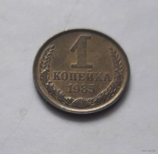 1 копейка 1985 года. UNC