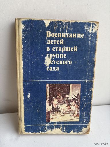Воспитание детей в старшей группе детского сада 1984