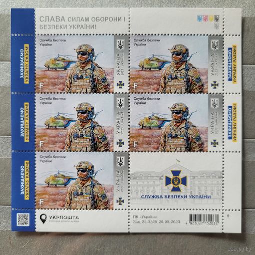 Украина. 2023. Служба безопасности Украины (СБУ). Лист