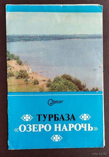 Рекламный буклет "Турбаза "Озеро Нарочь" 1980 г.