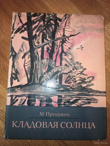 М.Пришвин КЛАДОВАЯ СОЛНЦА: Повесть 1977 г.