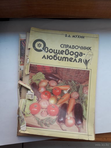 МУхин Справочник овощевода -любителя