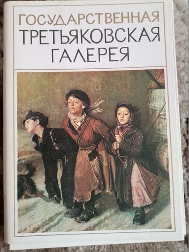 Набор открыток Государственная Третьяковская галерея 1974
