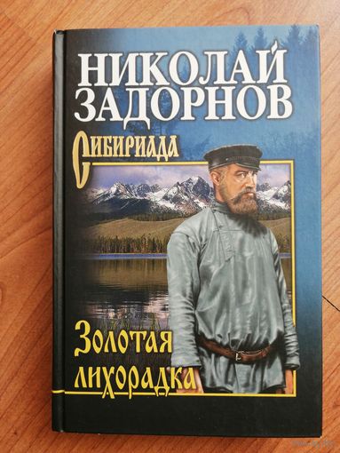 Золотая лихорадка. Задорнов Николай