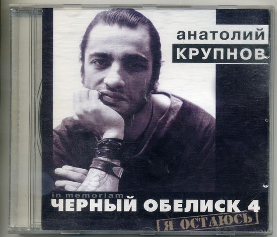 CD Анатолий Крупнов - Черный обелиск 4 - Я остаюсь