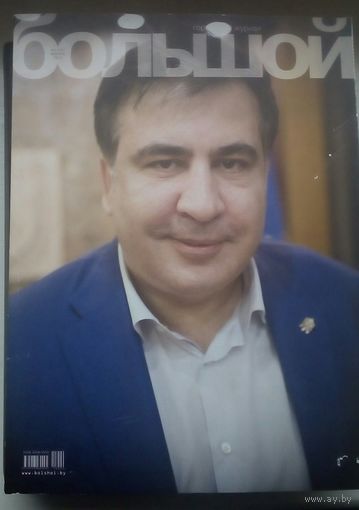 Журнал Большой с сакаашвили
