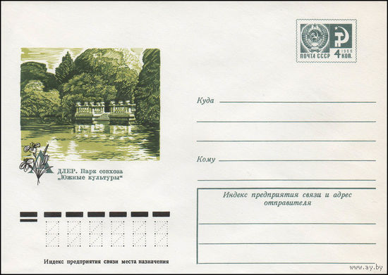 Художественный маркированный конверт СССР N 12124 (03.06.1977) Адлер. Парк совхоза "Южные культуры"