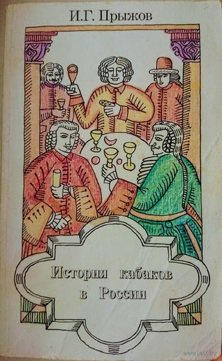 История кабаков в России