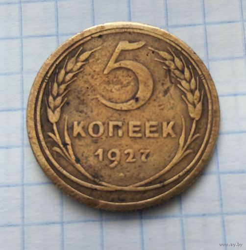 5 копеек 1927 года