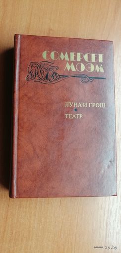 Сомерсет Моэм "Луна и грош. Театр. Рассказы"