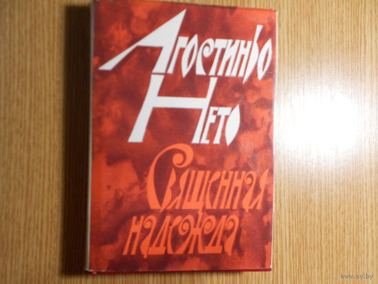 Агостиньо Нето Священная надежда. Стихи.