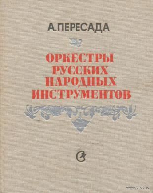 Пересада. Оркестры русских народных инструментов. Справочник