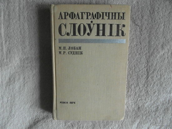 Лобан М., Суднiк М. Арфаграфiчны слоунiк. Мiнск. 1971 г.
