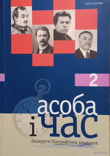 Асоба і час. Беларускі біяграфічны альманах. Выпуск 2. – Мінск: "Лімарыус", 2010. – 392 с.