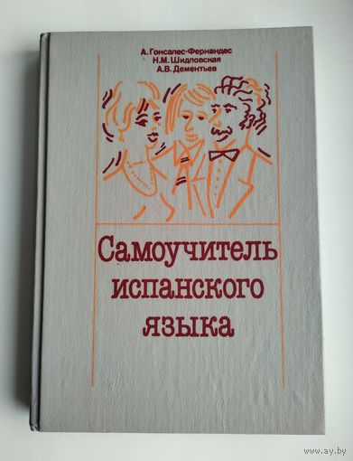 Самоучитель испанского языка. Гонсалес-Фернандес А., Шидловская Н.М., Дементьев А.В.
