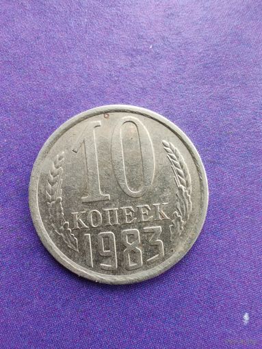 СССР 10 копеек 1983