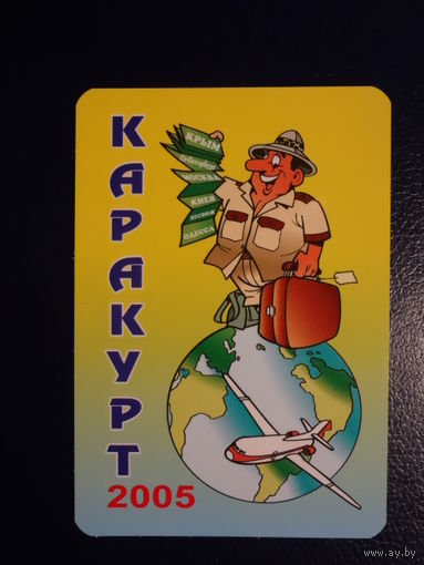 Календарик 2005 г. Каракурт. Турист