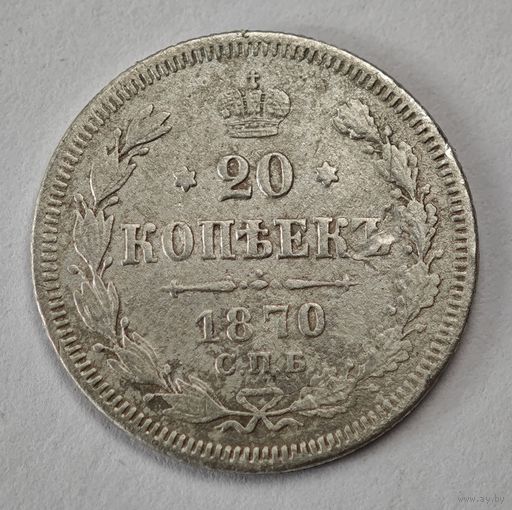 1870 год 20 копеек