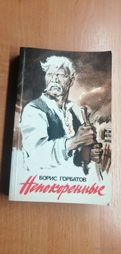 Борис Горбатов "Непокоренные"