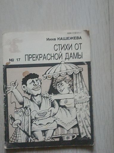 Кашежева Стихи от прекрасной дамы Б-ка Крокодила   17(1125)