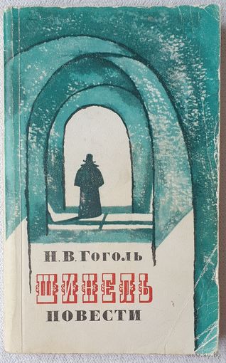 Шинель | Повести | Гоголь Николай Васильевич | Тарас Бульба | Невский проспект | Коляска