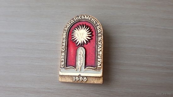 Праздник славянской письменности и культуры 1990 - Свята славянскага пісьменства і культуры Луна и Солнце