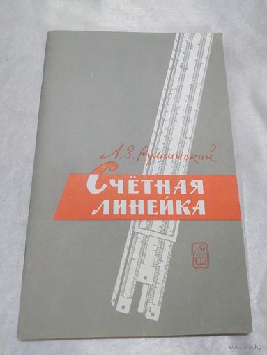 Счётная линейка