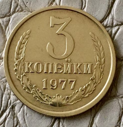 3 копейки 1977 года.