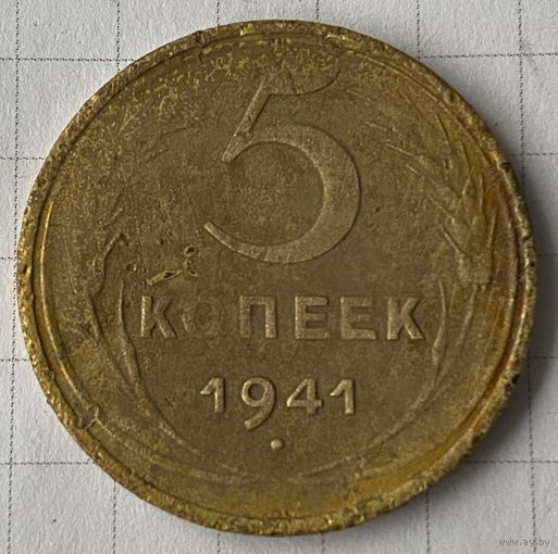 5 копеек 1941г.