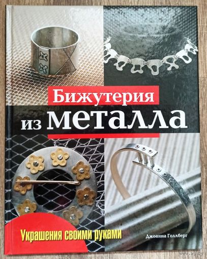 Бижутерия из металла. Украшения своими руками. Практическое руководство. Джоанна Голлберг