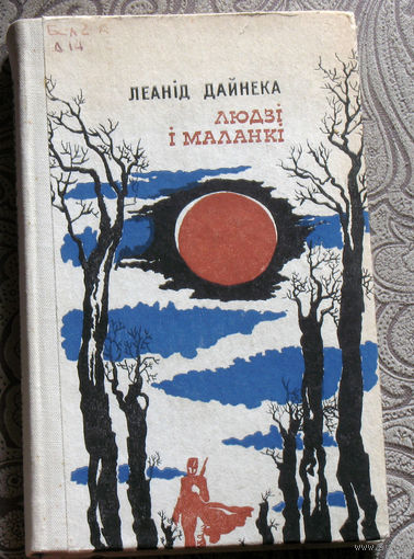 Леанiд Дайнека Людзi i маланкi.
