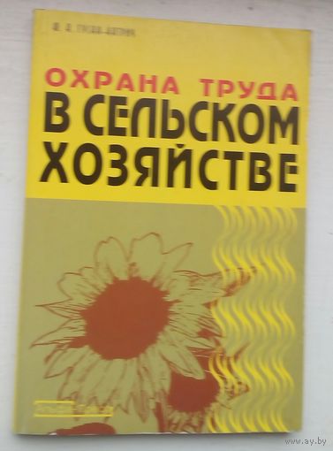 Охрана труда в сельском хозяйстве